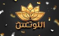 حلوانى اللوتس